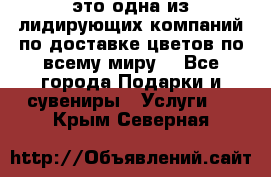 AMF - это одна из лидирующих компаний по доставке цветов по всему миру! - Все города Подарки и сувениры » Услуги   . Крым,Северная